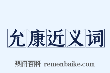 允康近义词是什么意思的图片